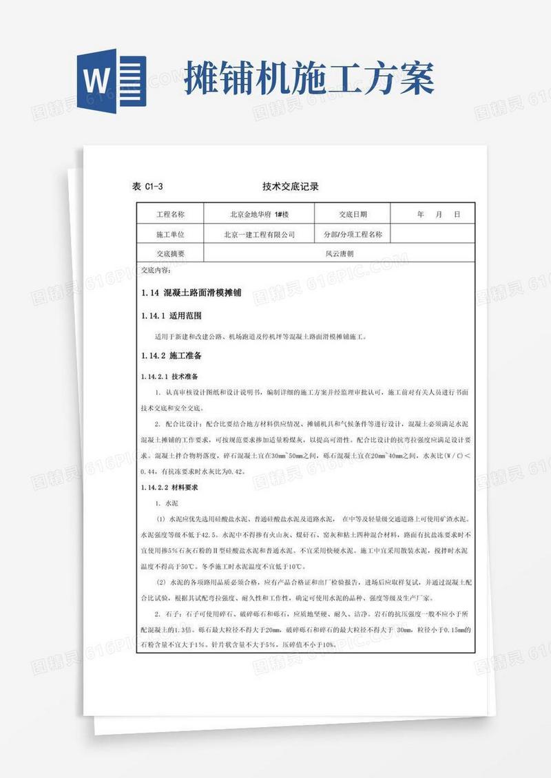 混凝土路面滑模摊铺技术交底