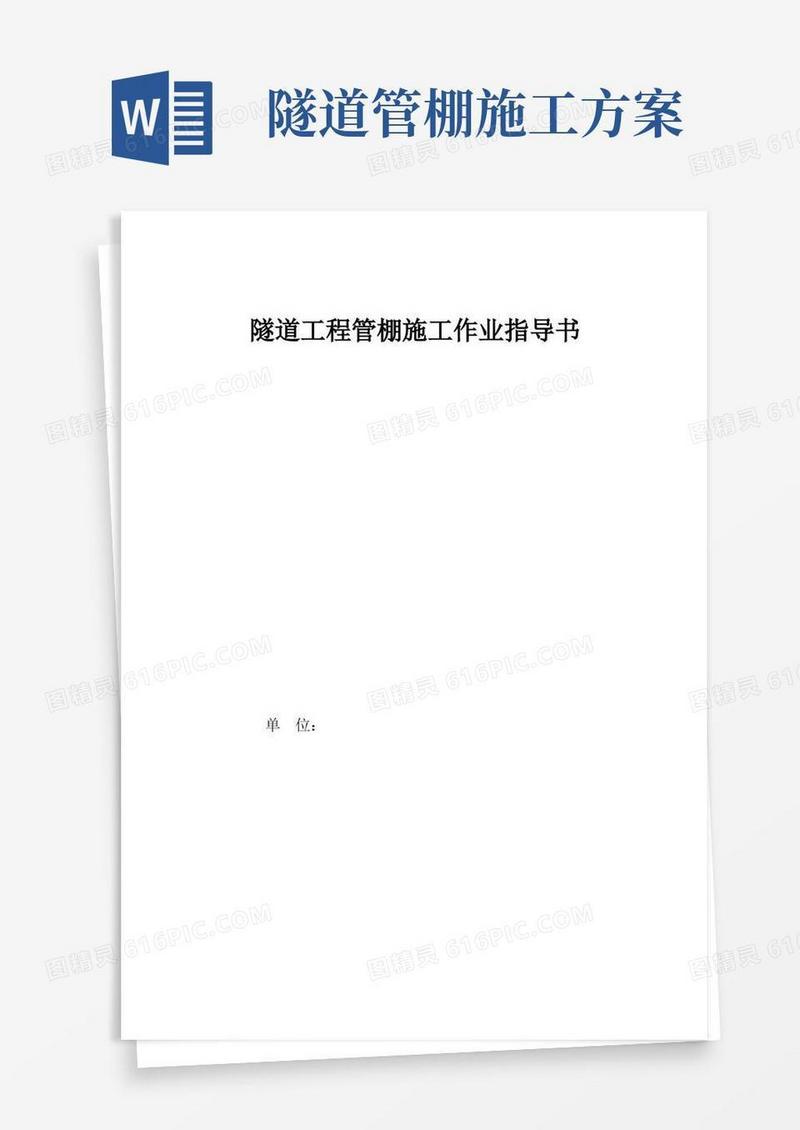 隧道工程管棚施工作业指导书(优秀工程范文)