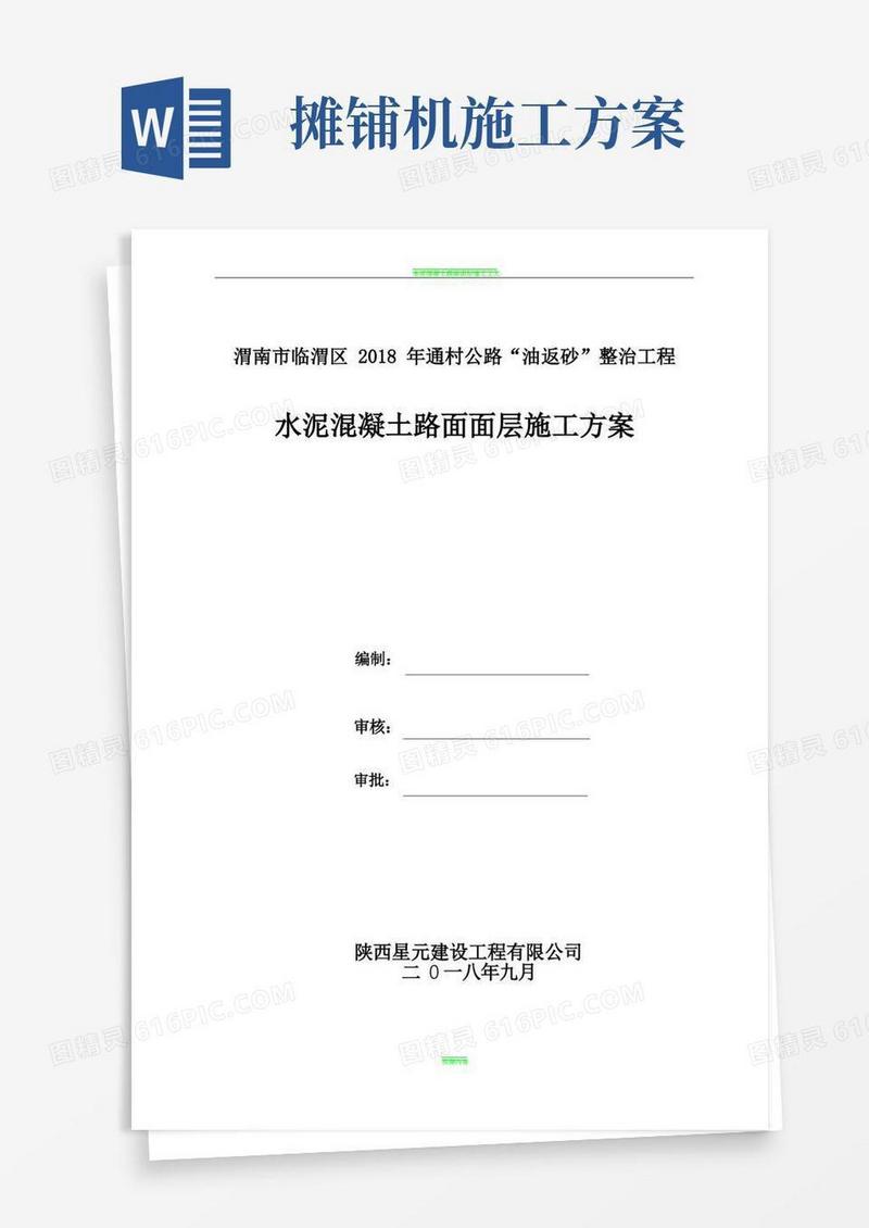 水泥混凝土路面面层施工方案