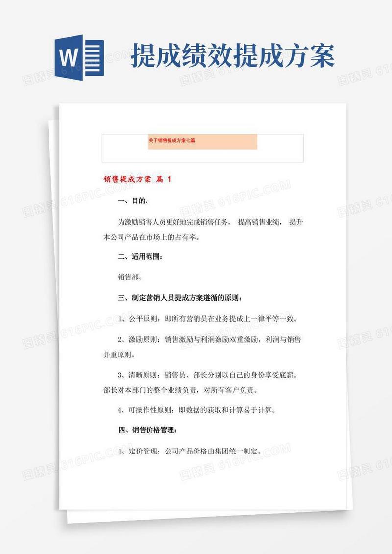 关于销售提成方案七篇