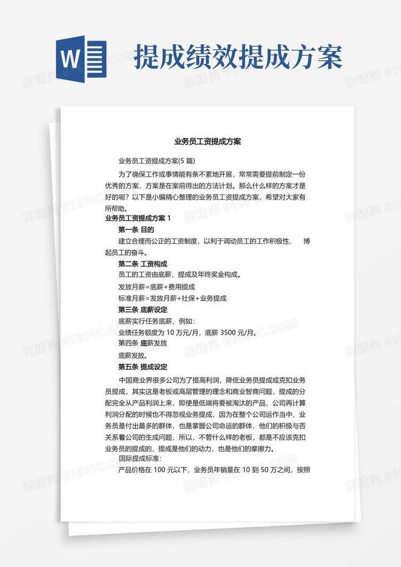 业务员工资提成方案（5篇）