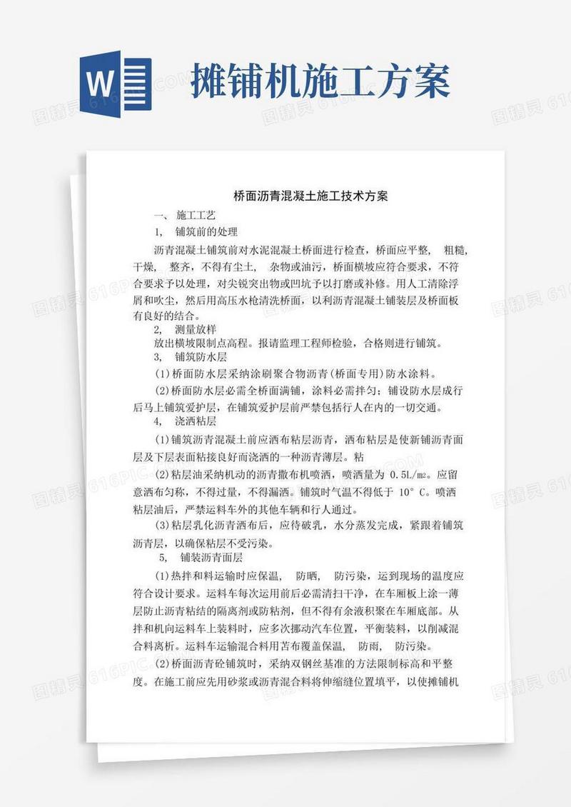 桥面沥青混凝土铺装施工方案