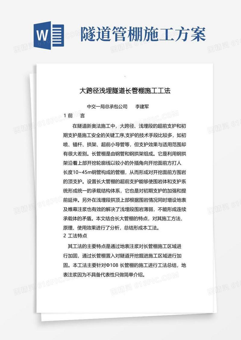 大跨径浅埋隧道108长管棚施工工法