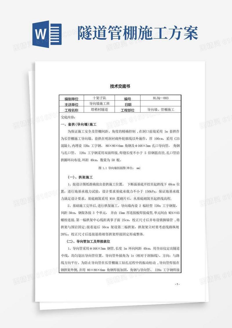 管棚施工技术交底