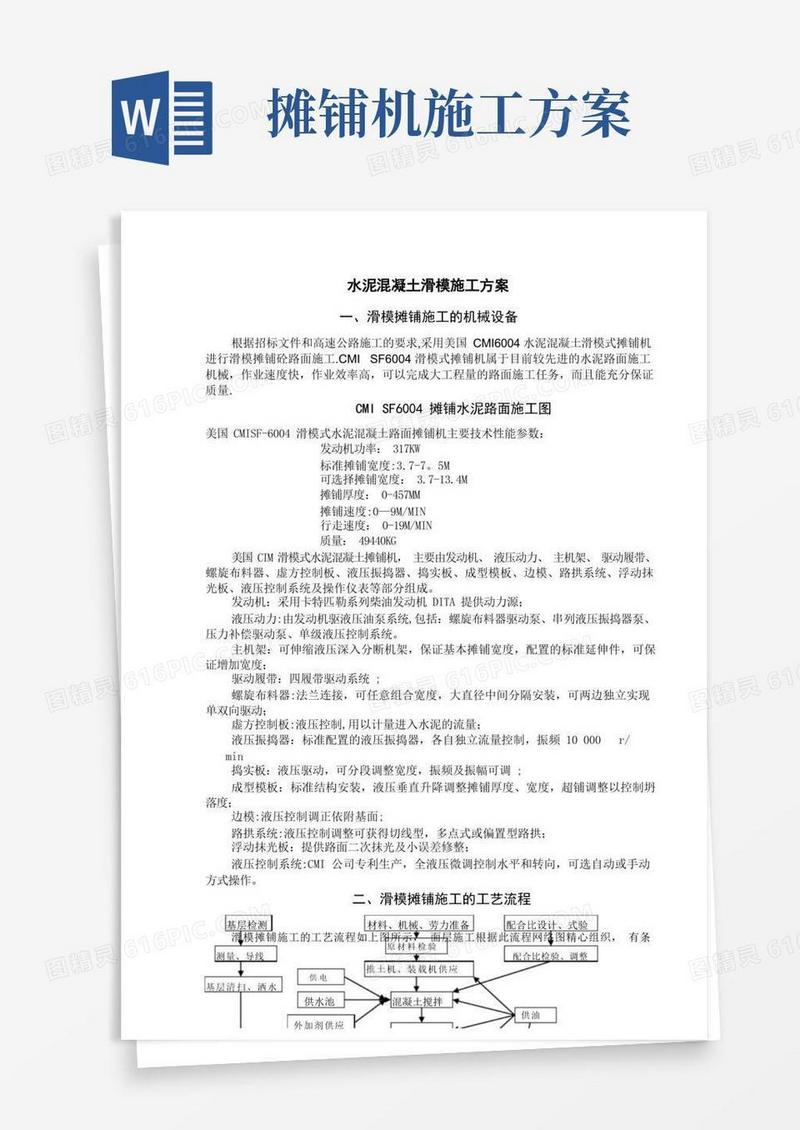 水泥混凝土路面滑模施工方案