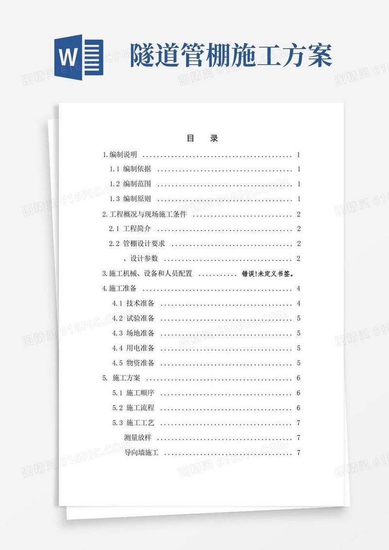 隧道洞口大管棚施工方案