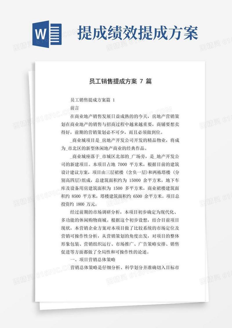 员工销售提成方案7篇