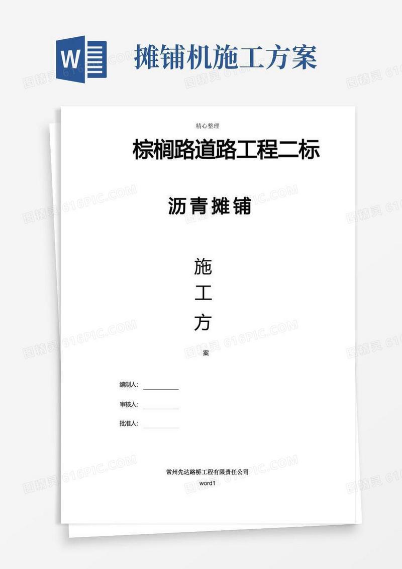 《沥青摊铺施工方案》