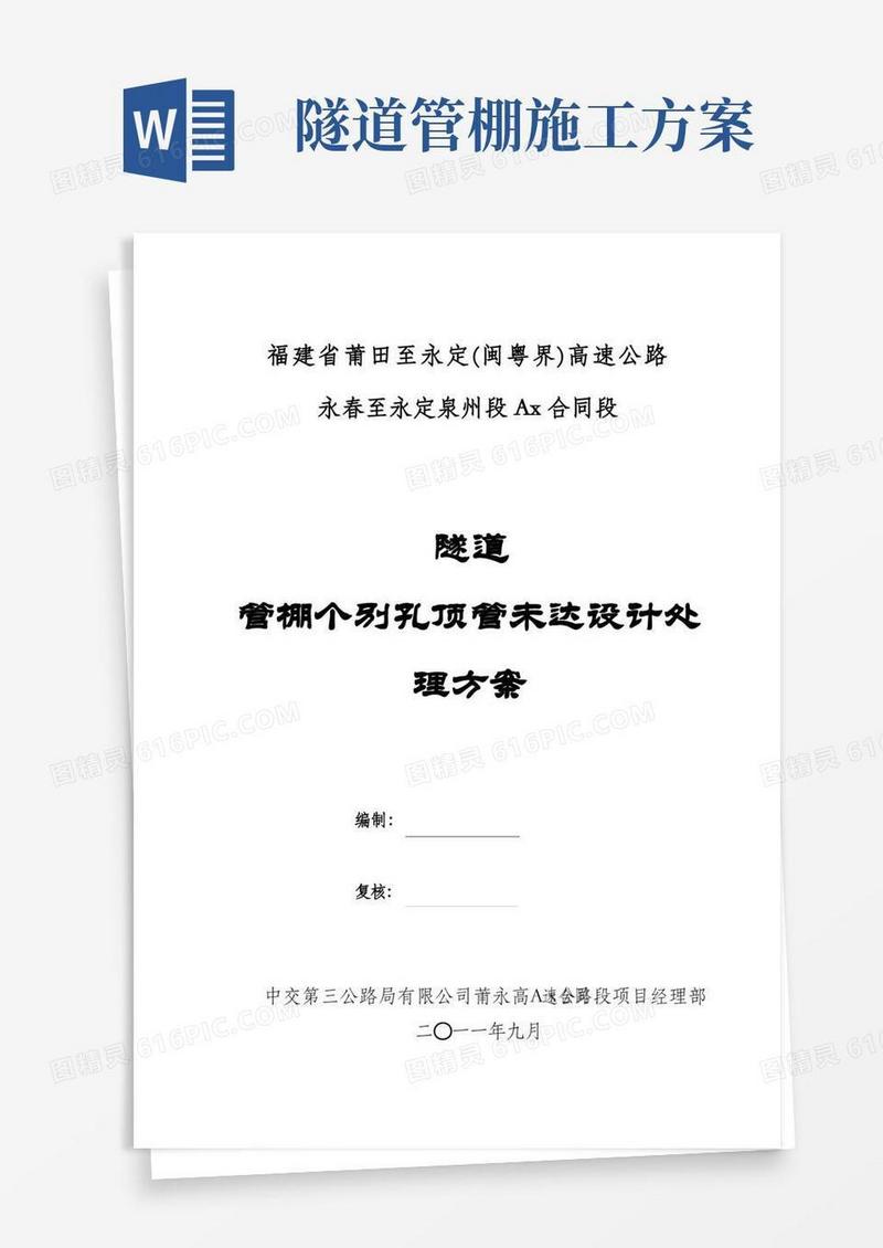 隧道管棚施工处理方案