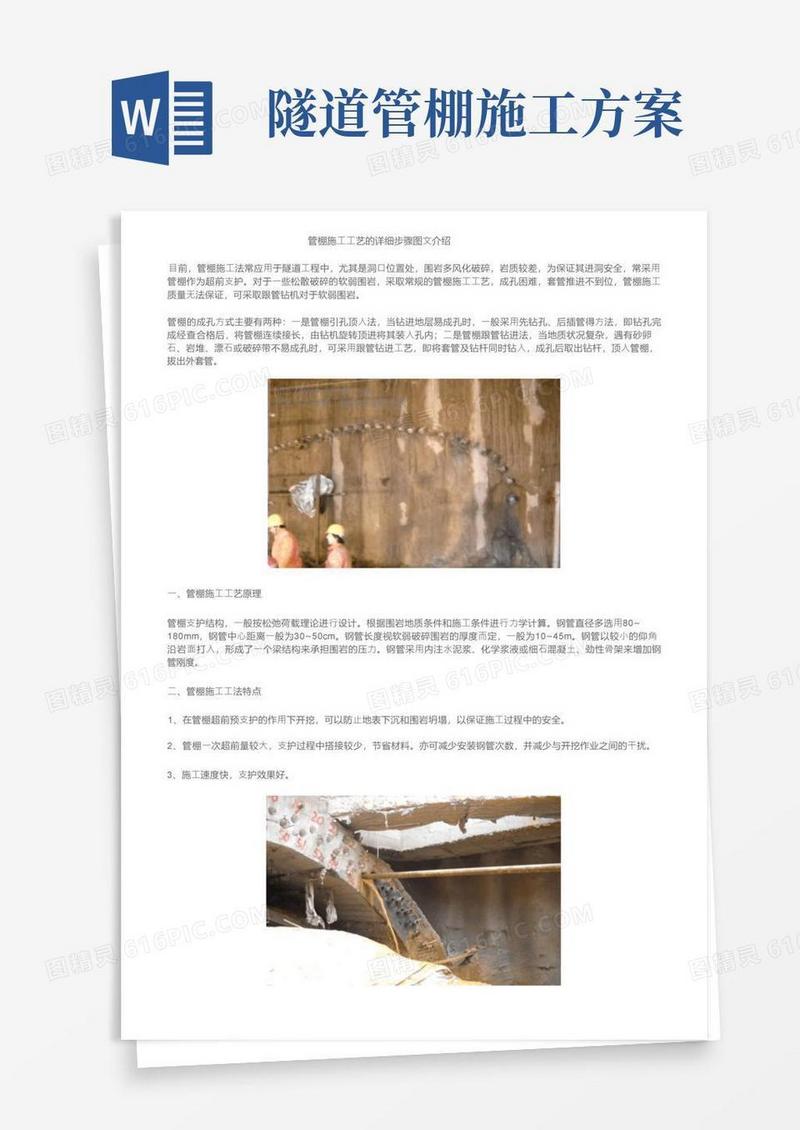 管棚施工工艺的详细步骤图文介绍