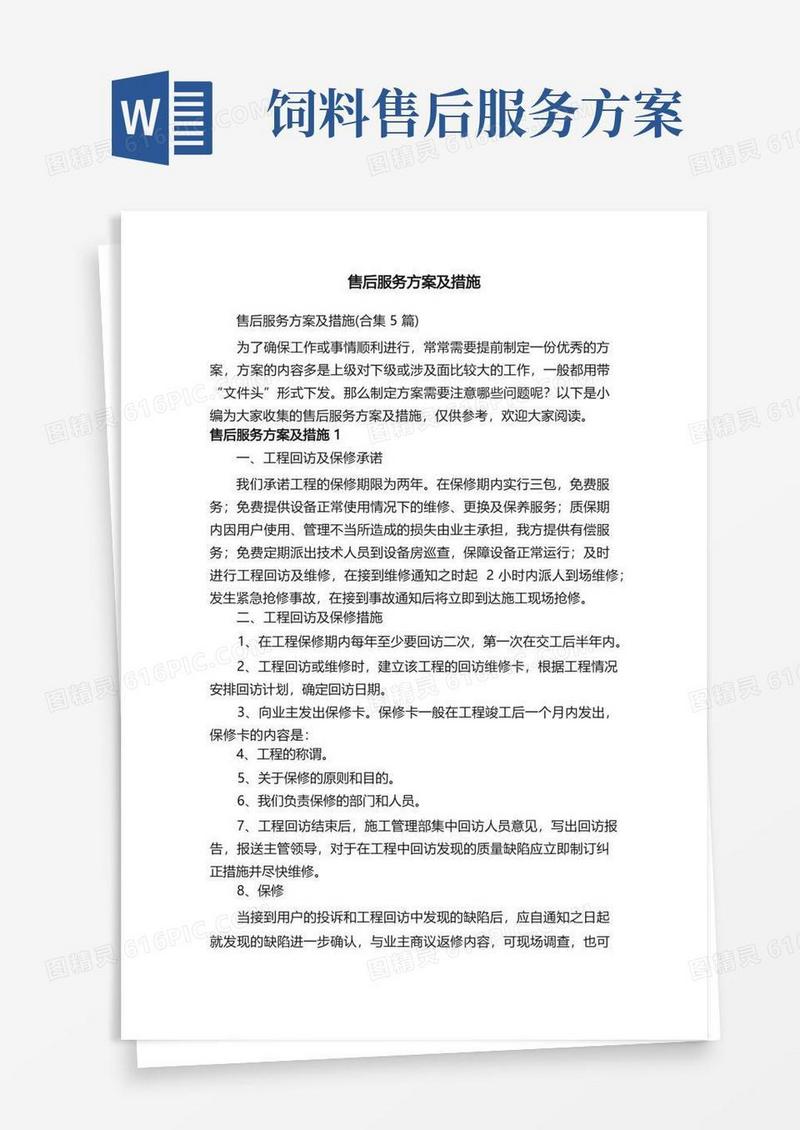 售后服务方案及措施（合集5篇）