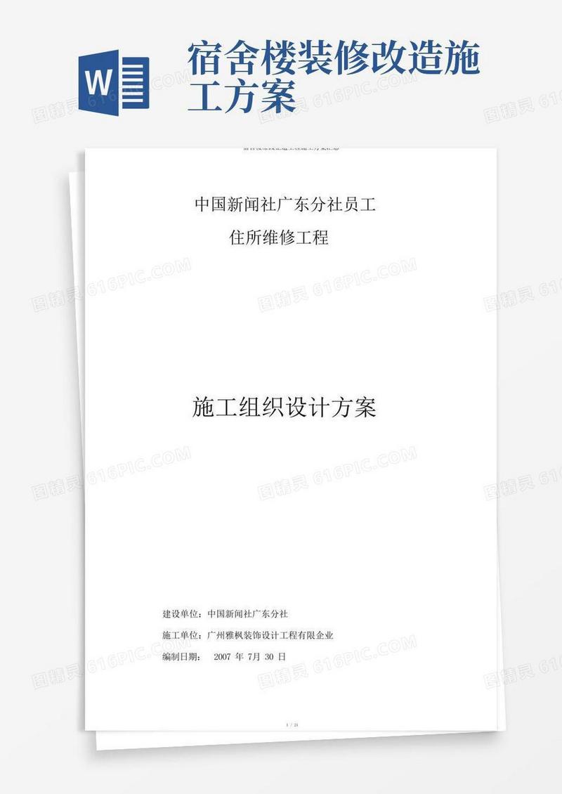 宿舍楼维修改造工程施工方案汇总