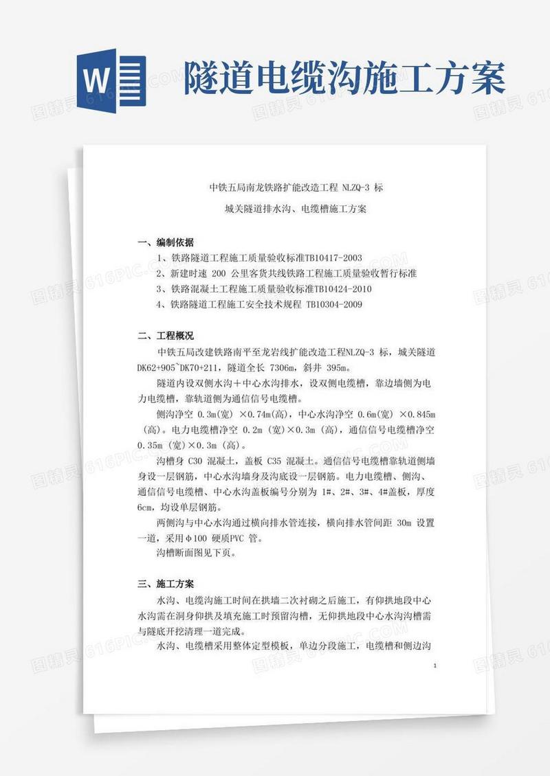 隧道排水沟、电缆槽施工专项方案
