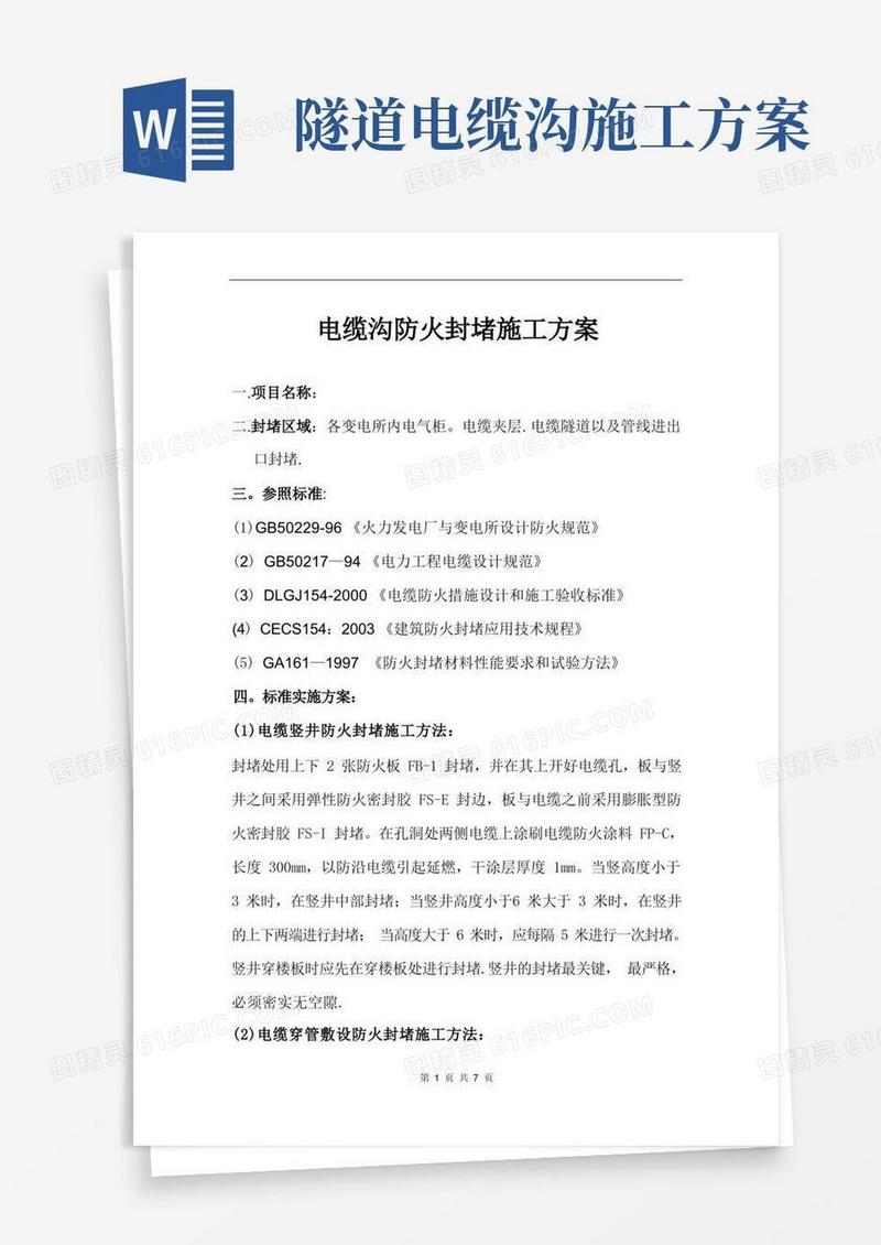 电缆沟防火封堵施工方案