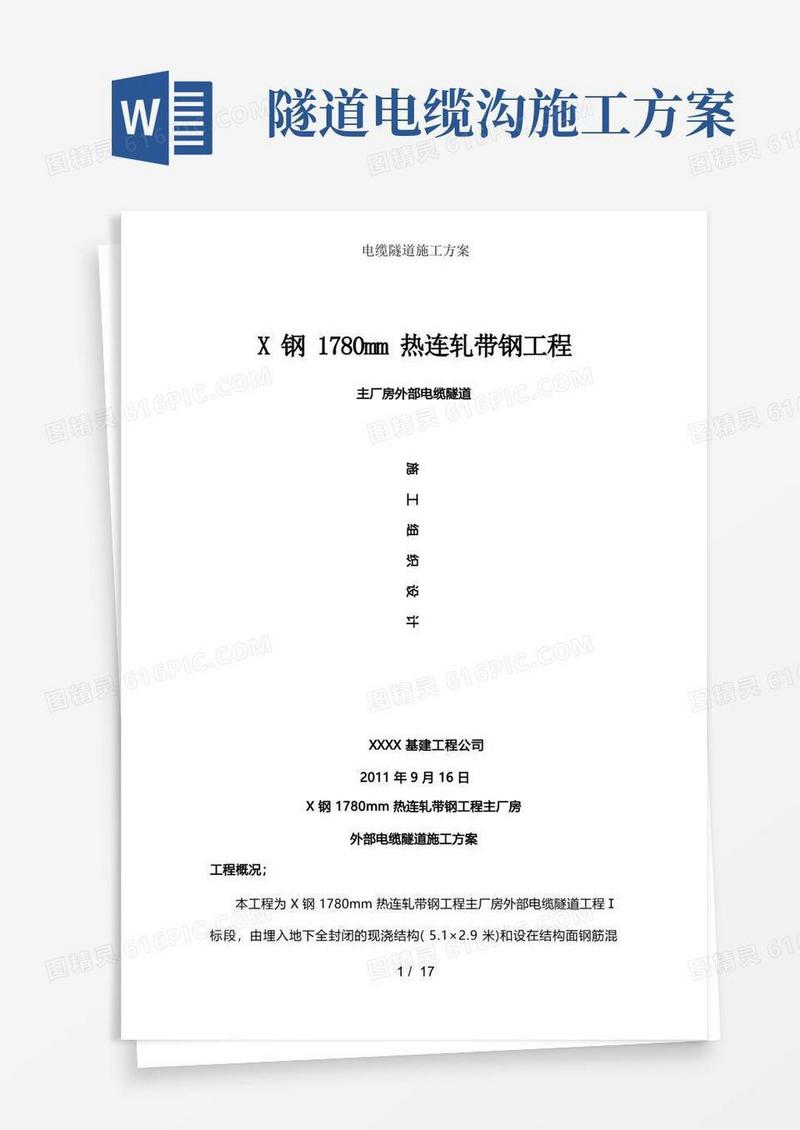 电缆隧道施工方案