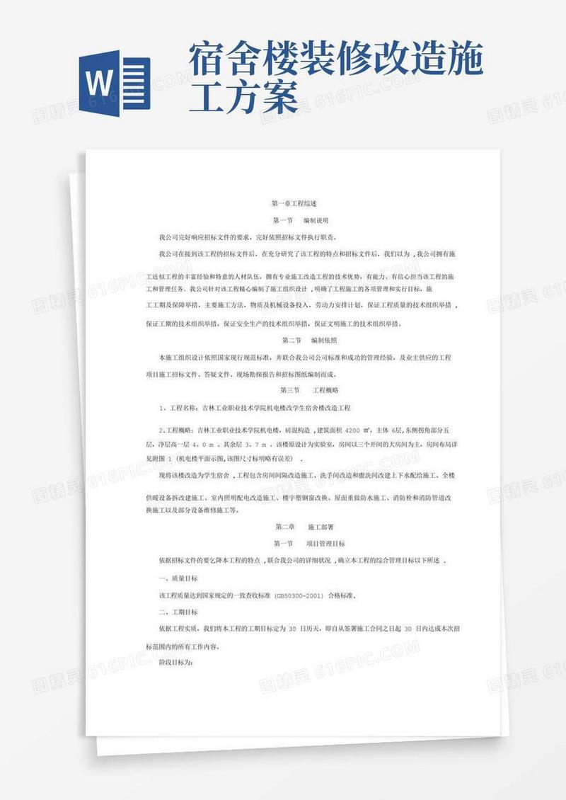 办公楼改为宿舍楼施工方案
