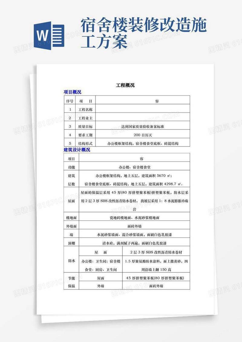 办公楼宿舍楼工程施工设计方案方法