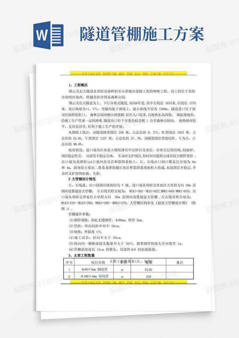 图云关隧道大管棚施工方案