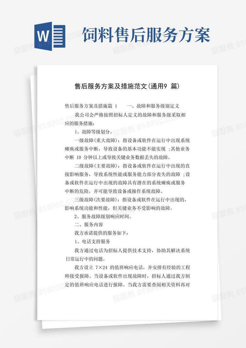 售后服务方案及措施范文(通用9篇)