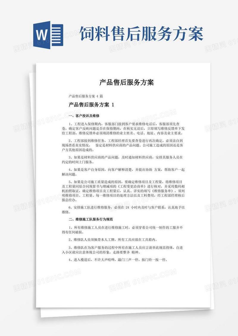 产品售后服务方案