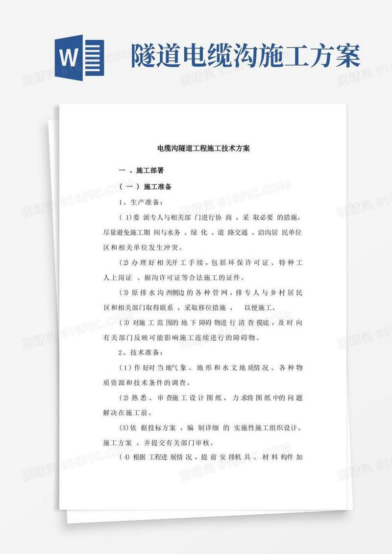 电缆沟隧道工程施工技术方案