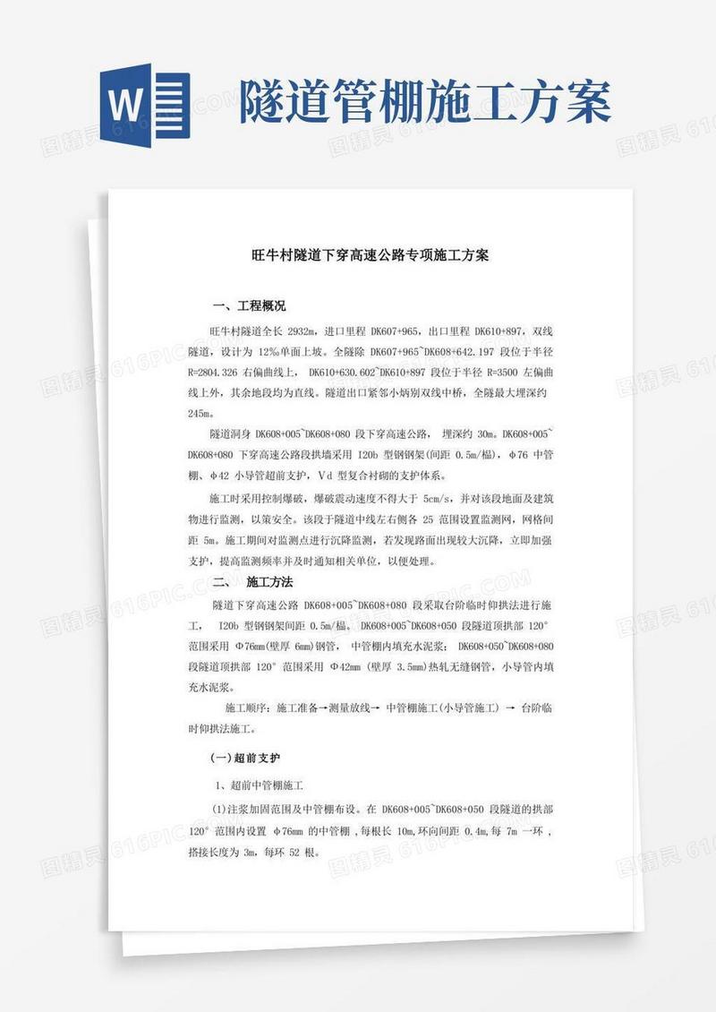 隧道下穿高速公路施工方案