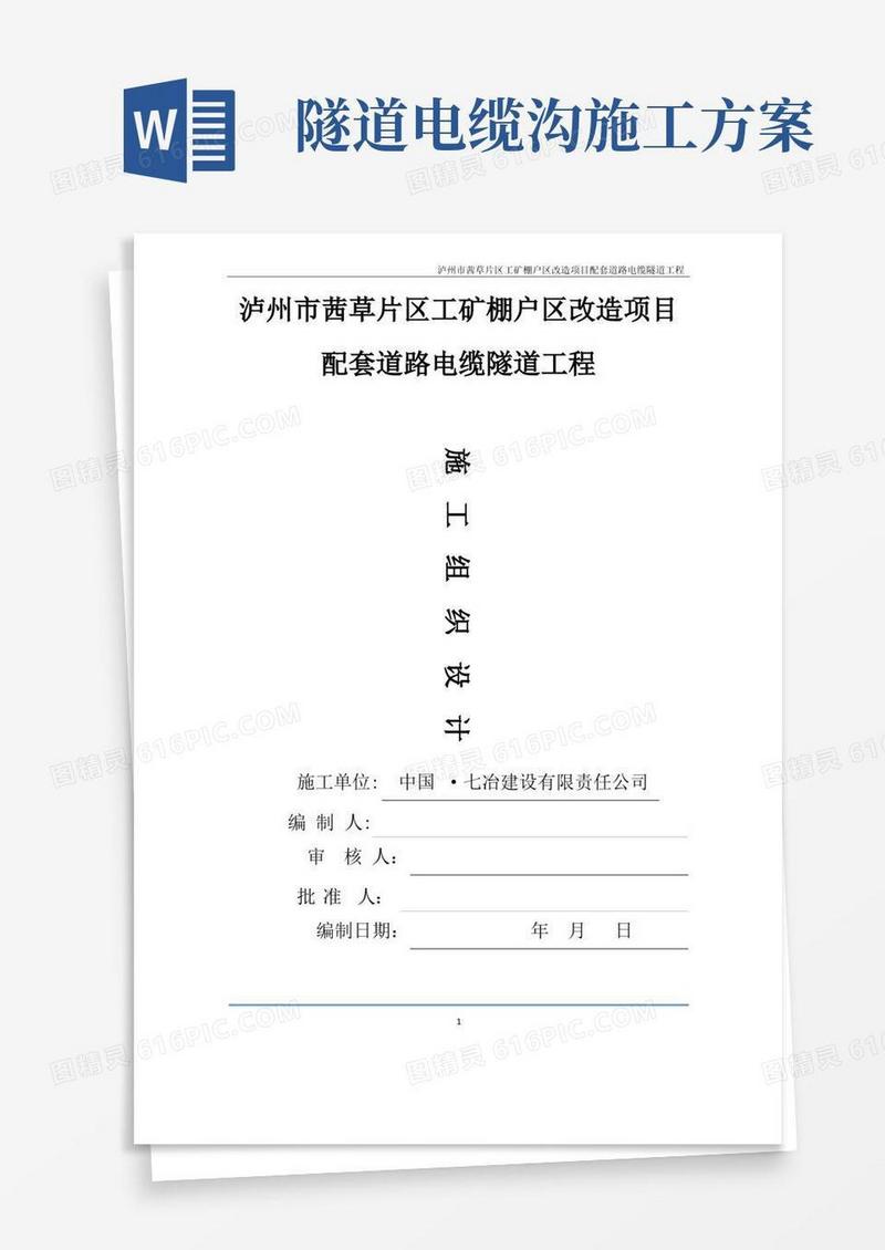 电缆隧道施工方案方案