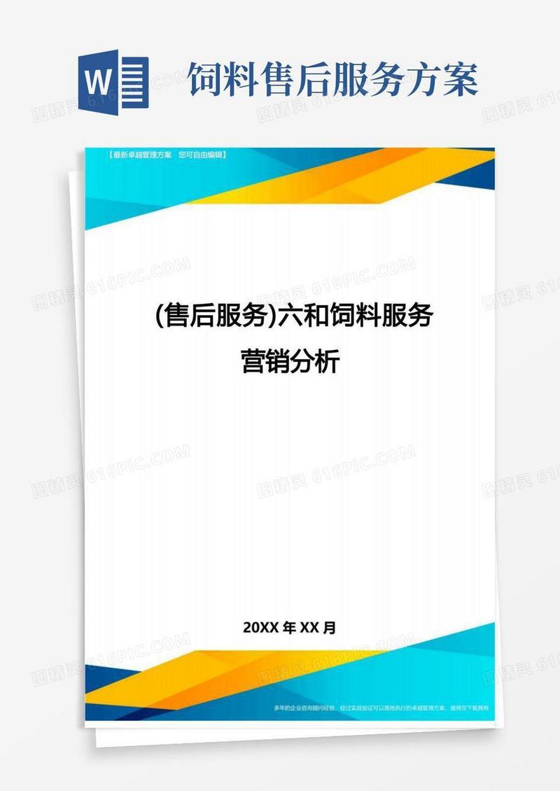 (售后服务)六和饲料服务营销分析