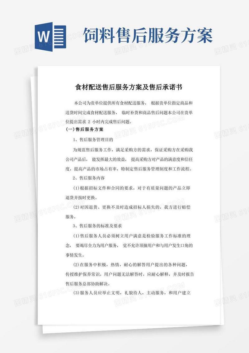 食材配送售后服务方案及售后承诺书