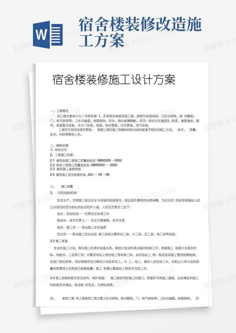 宿舍楼装修施工设计方案