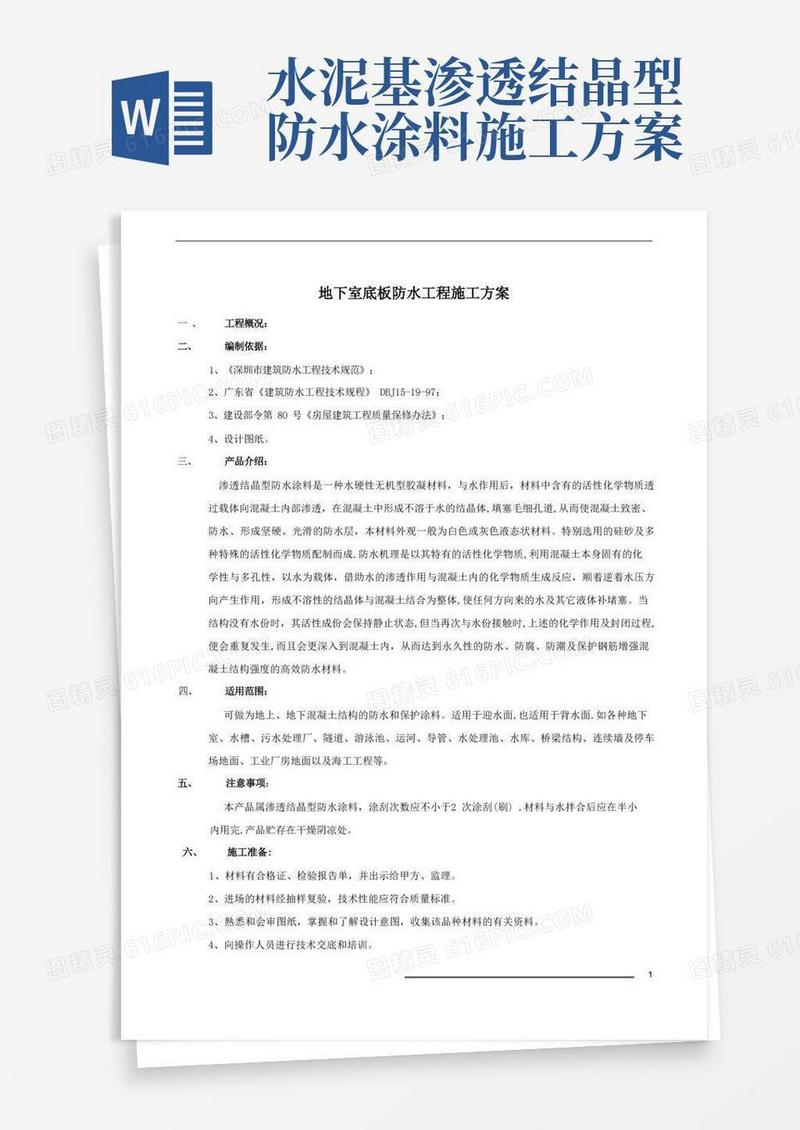渗透结晶防水涂料施工方案