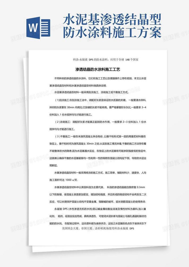 渗透结晶防水涂料施工工艺