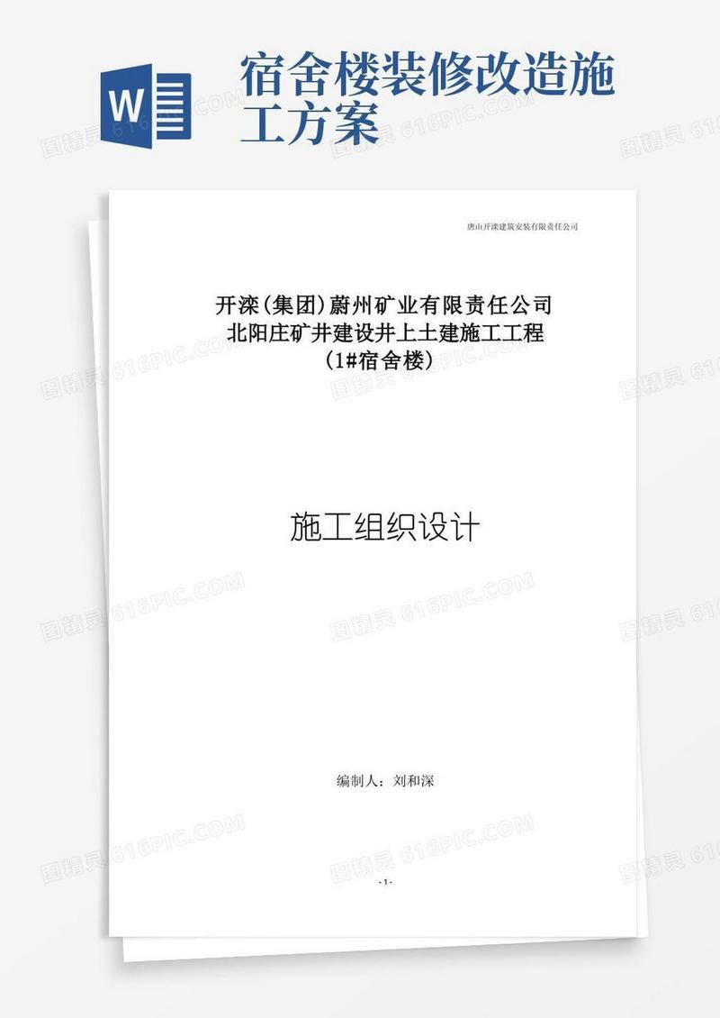 宿舍楼施工组织设计方案
