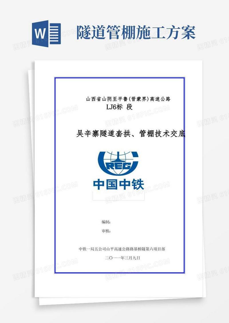 隧道套拱、管棚施工技术交底
