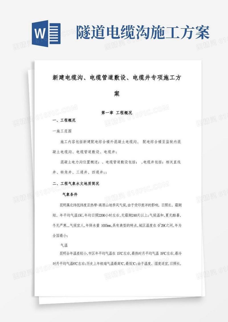 电缆沟电缆管电缆井专项施工方案