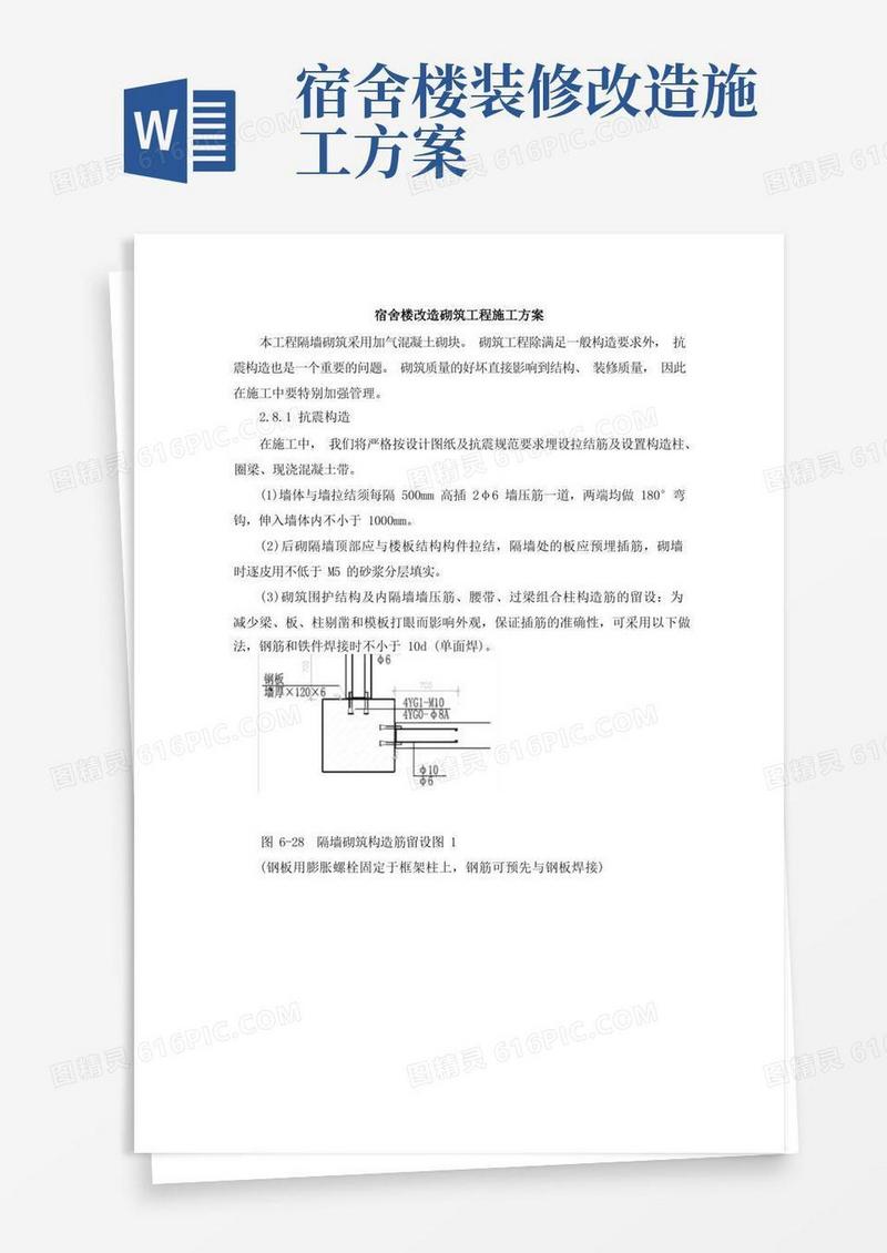 宿舍楼改造砌筑工程施工方案