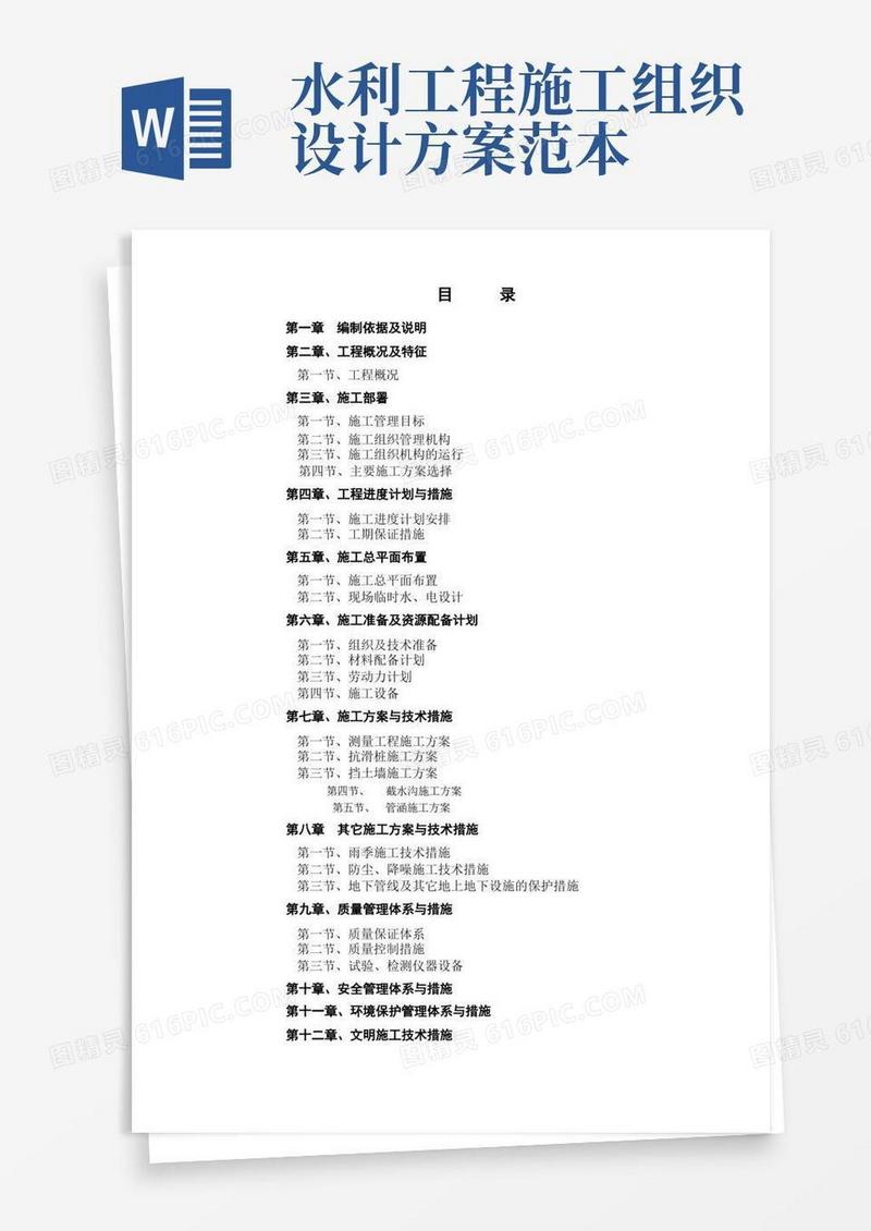 完整水利工程施工组织设计方案