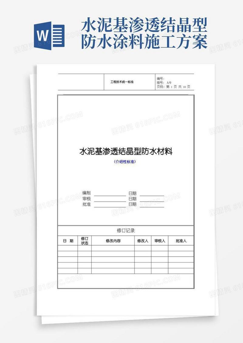 水泥基渗透结晶型防水材料技术统一标准