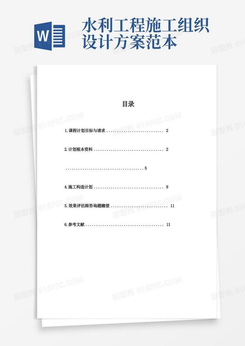 水利工程施工组织设计方案范本