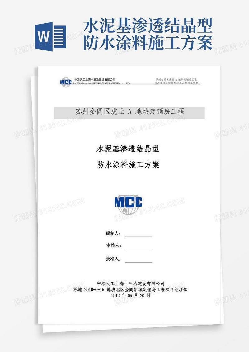 水泥基渗透结晶型防水涂料施工方案