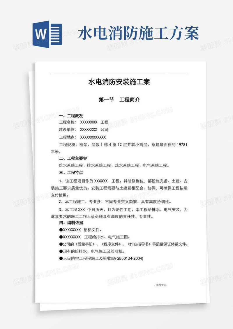 水电消防安装施工方案