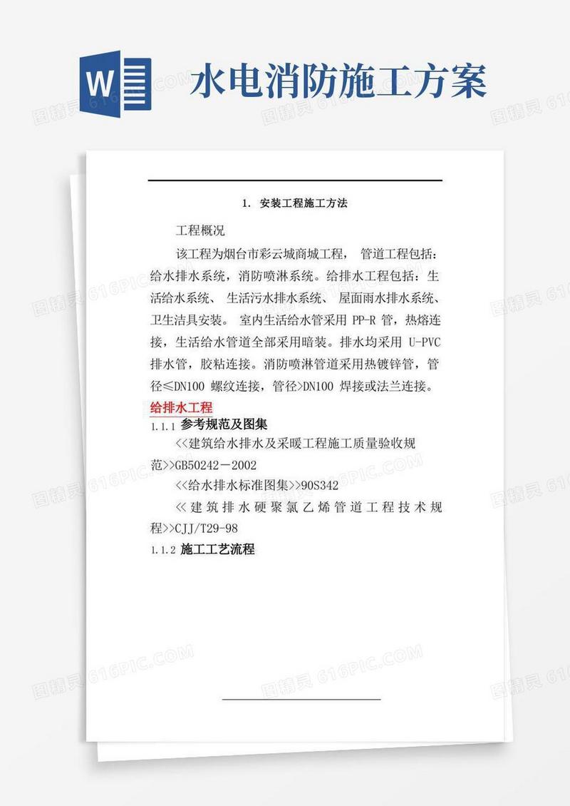 建筑水电暖消防施工方案