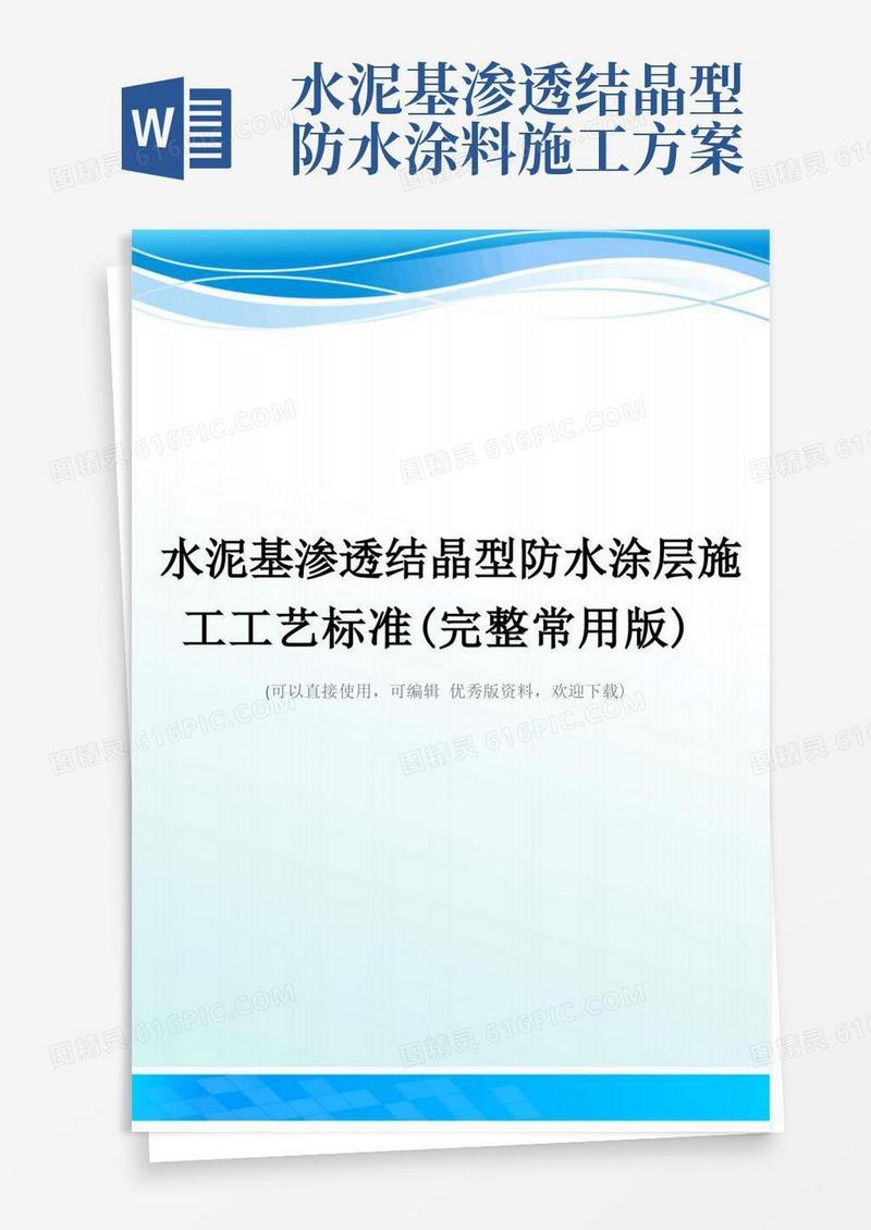 水泥基渗透结晶型防水涂层施工工艺标准(完整常用版)