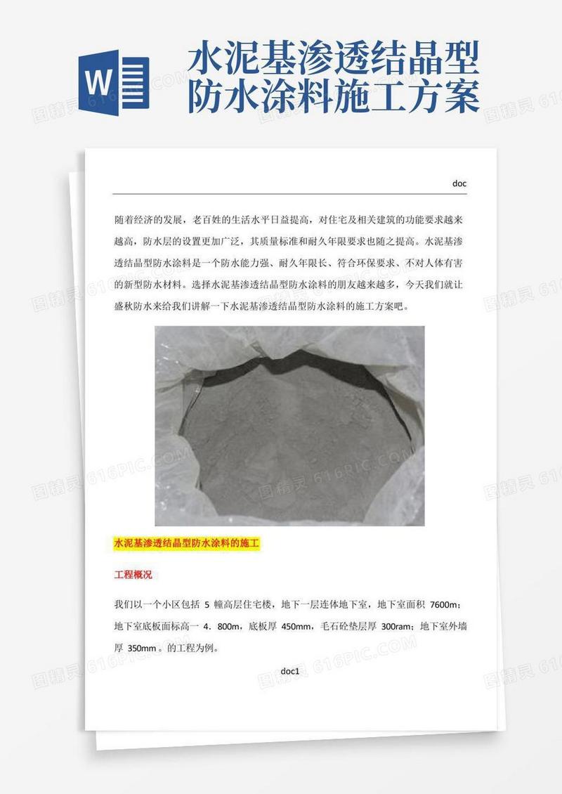 水泥基渗透结晶型防水涂料施工方案(1)