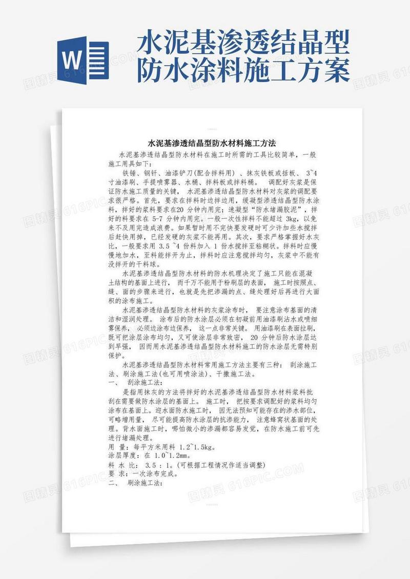 水泥基渗透结晶型防水材料施工方法