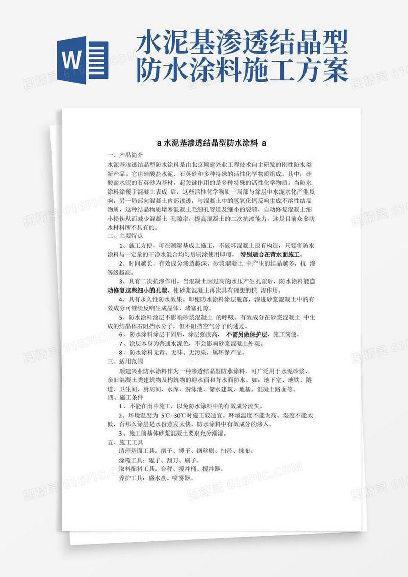 水泥基渗透结晶型防水涂料介绍与施工方案