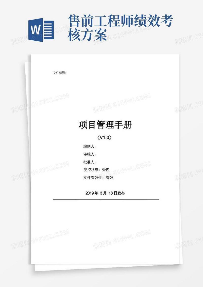 系统集成业务项目管理手册