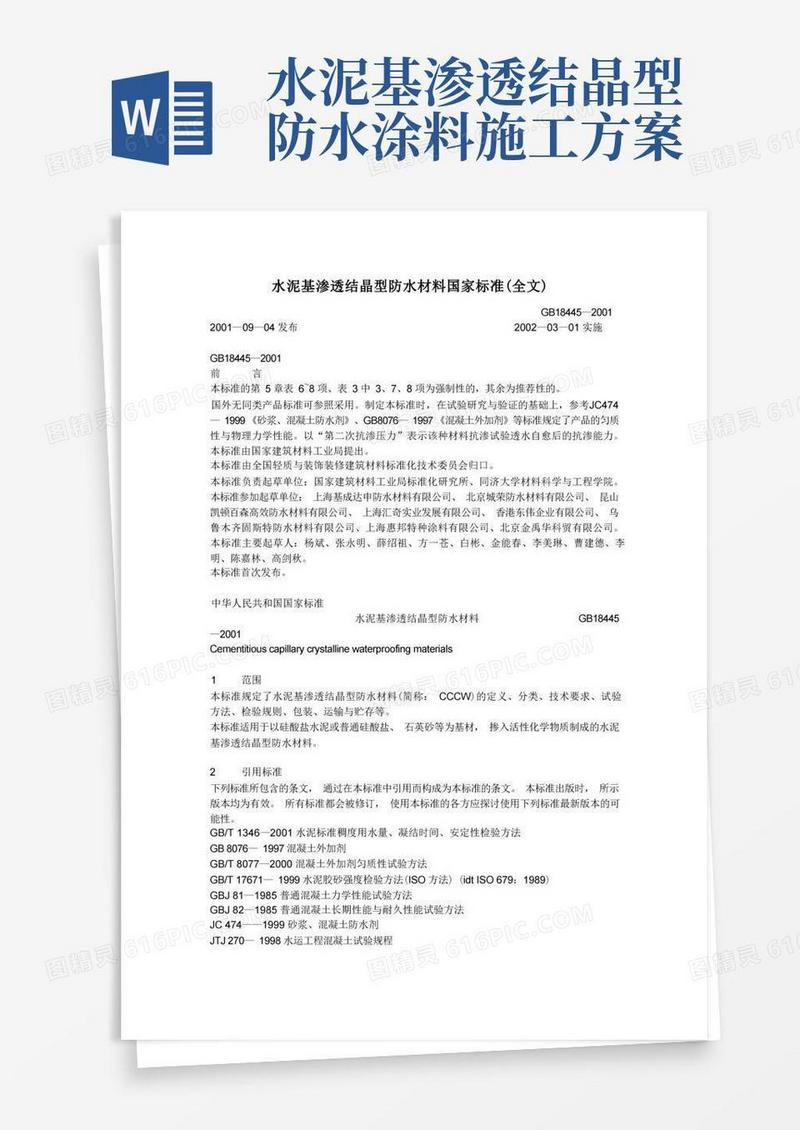 水泥基渗透结晶型防水材料GB18445—