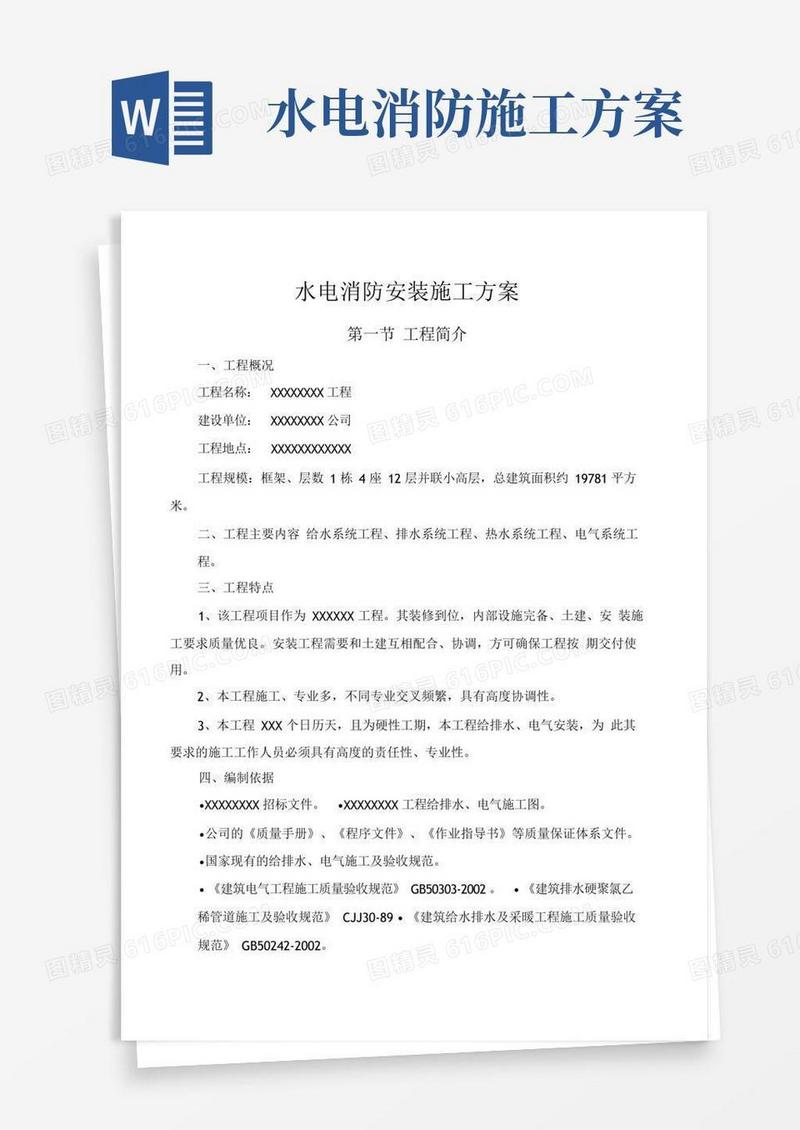 水电消防安装施工方案
