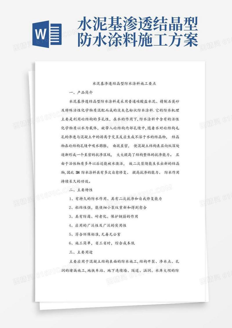 水泥基渗透结晶型防水涂料施工要点
